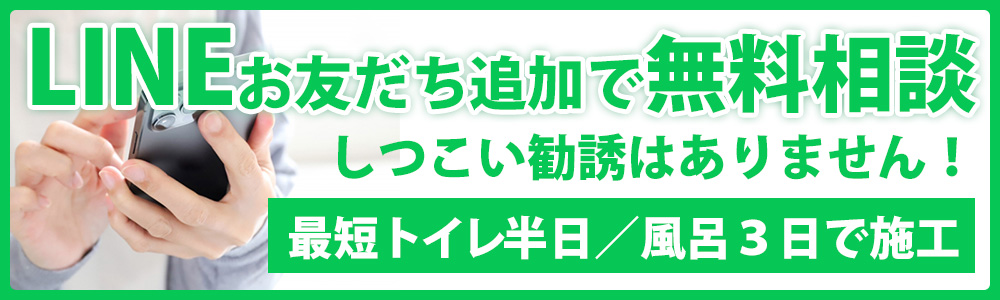 リフォームのLINEお問い合わせ
